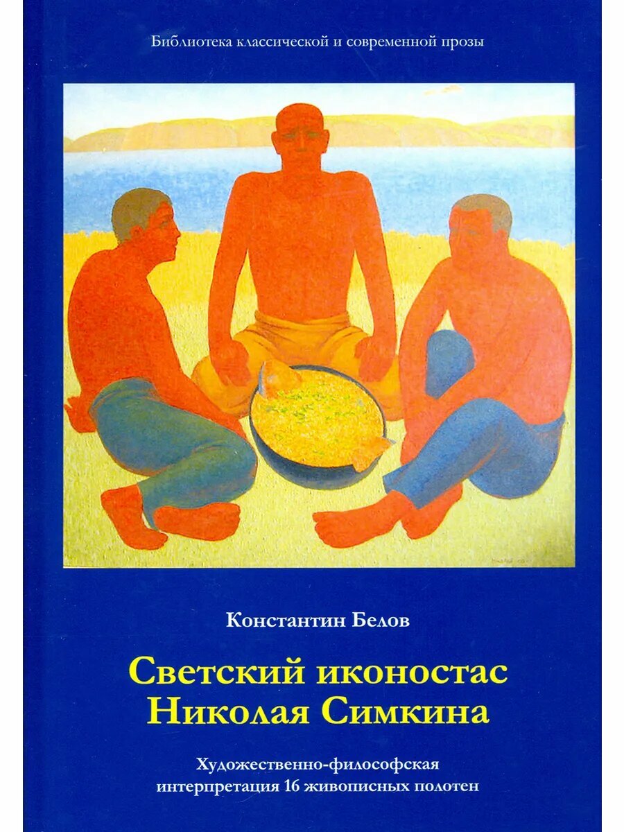 Светский иконостас Николая Симкина. Художественно-философска