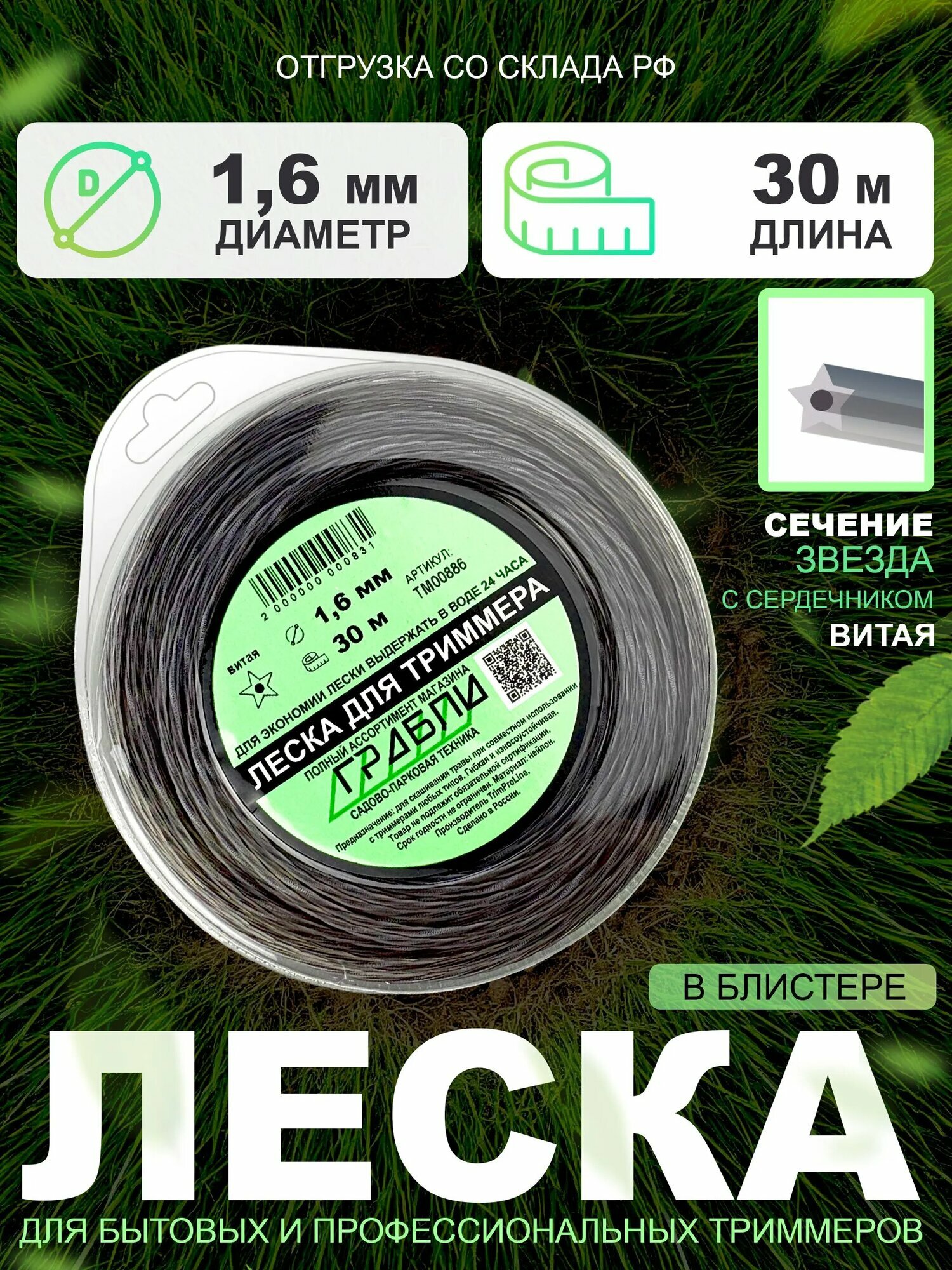 Леска для триммера TrimProLine, сечение звезда витая с сердечником, диаметр 1,6 мм, длина 30 м, блистер