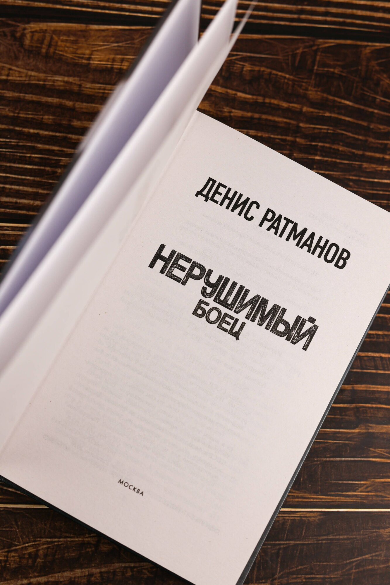 Нерушимый. Боец — фото 1