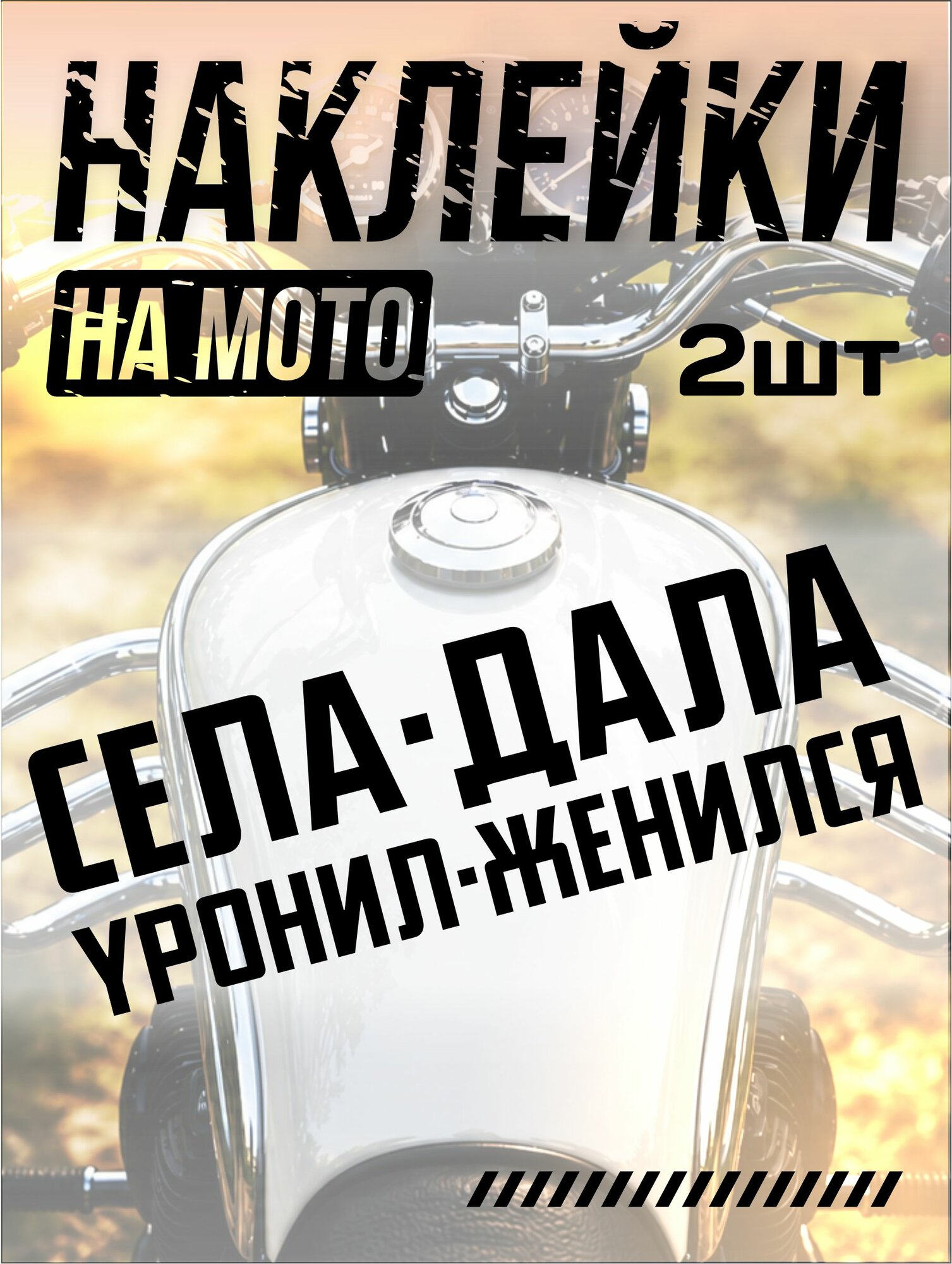 Наклейки на мотоцикл питбайк эндуро надпись села дала
