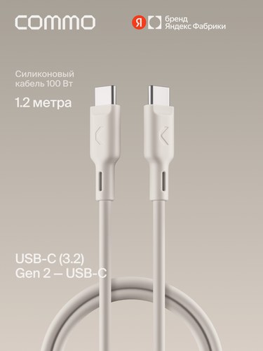 Изображение товара Кабель COMMO Jelly, USB-C — USB-C, 1,2 м, USB 3.2 Gen2, 100W, 10Gbps, льняной