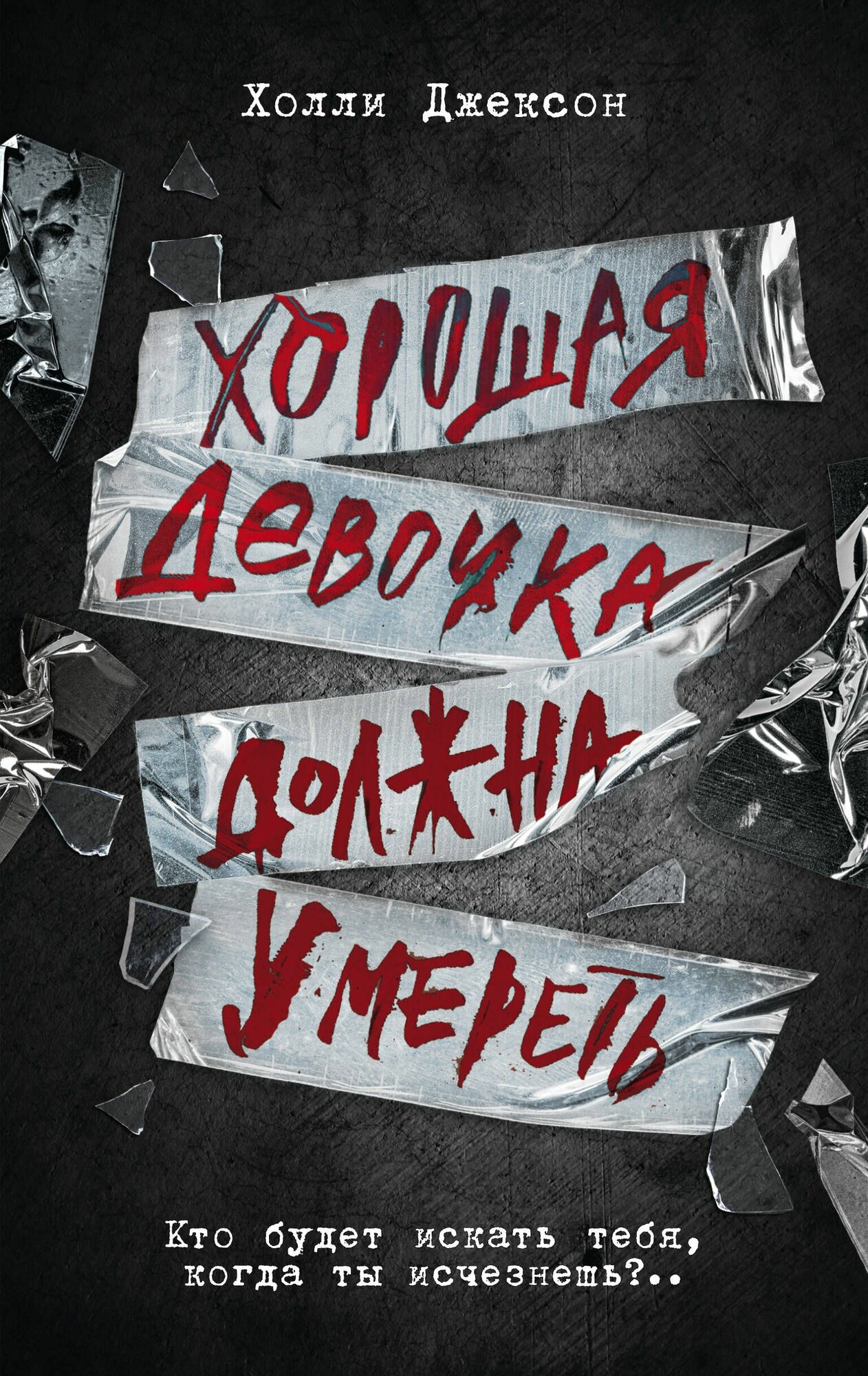 Хорошая девочка должна умереть / Джексон Х.