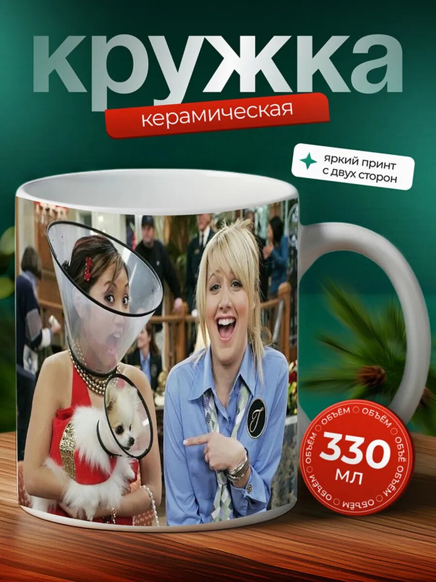 Кружка Жизнь Зака и Коди 46,