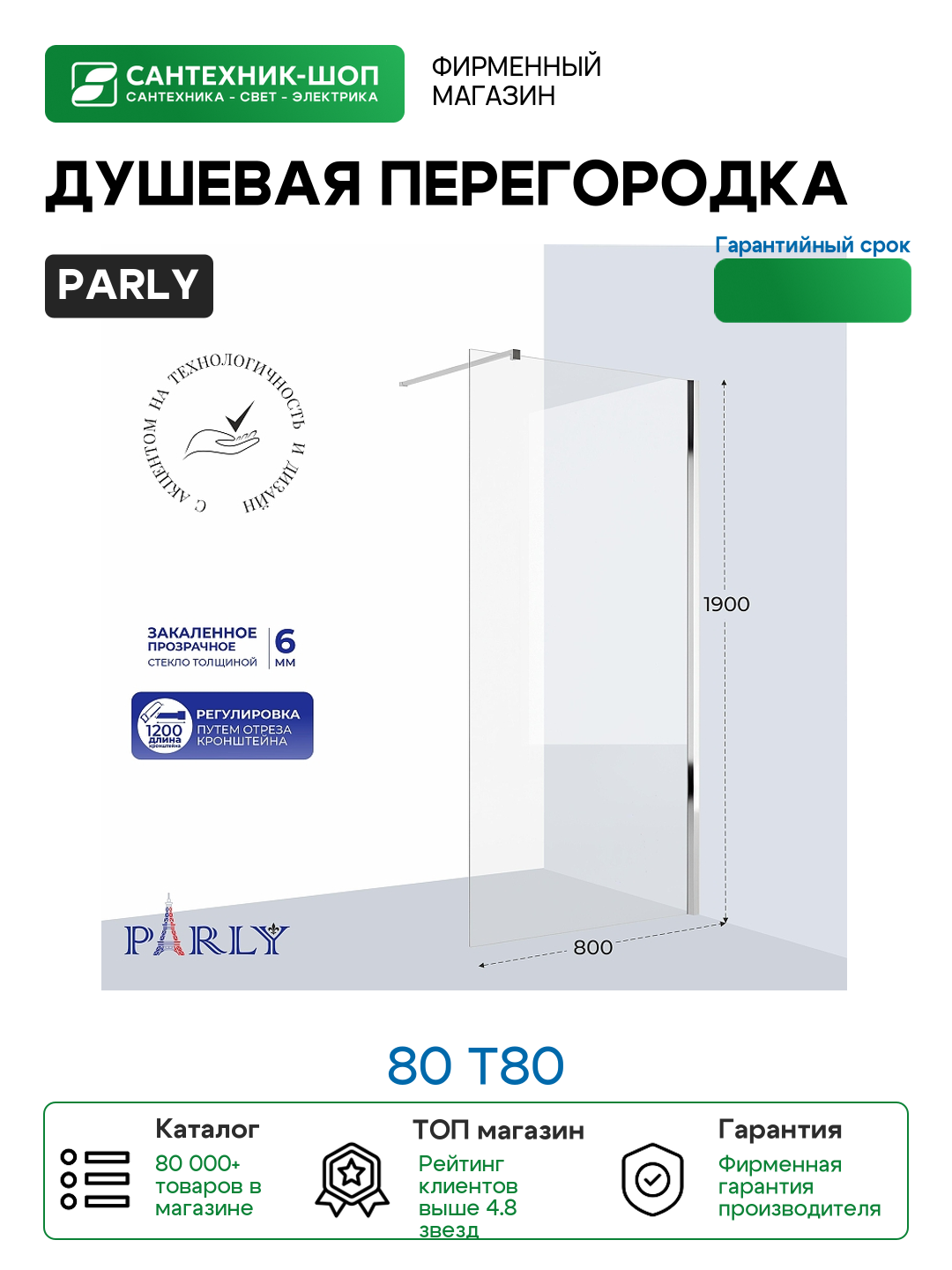 Душевая перегородка Parly 80 T80 профиль Хром стекло прозрачное