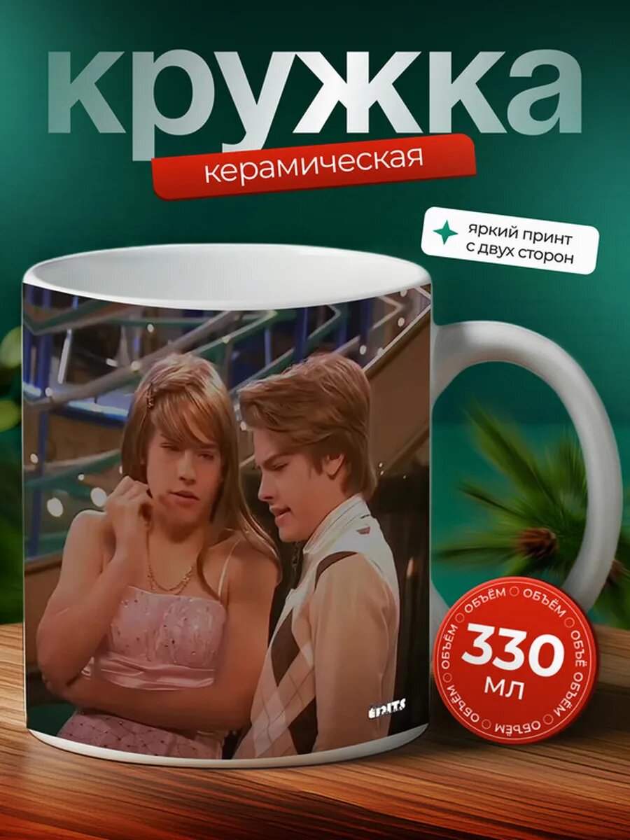 Кружка Жизнь Зака и Коди 49,