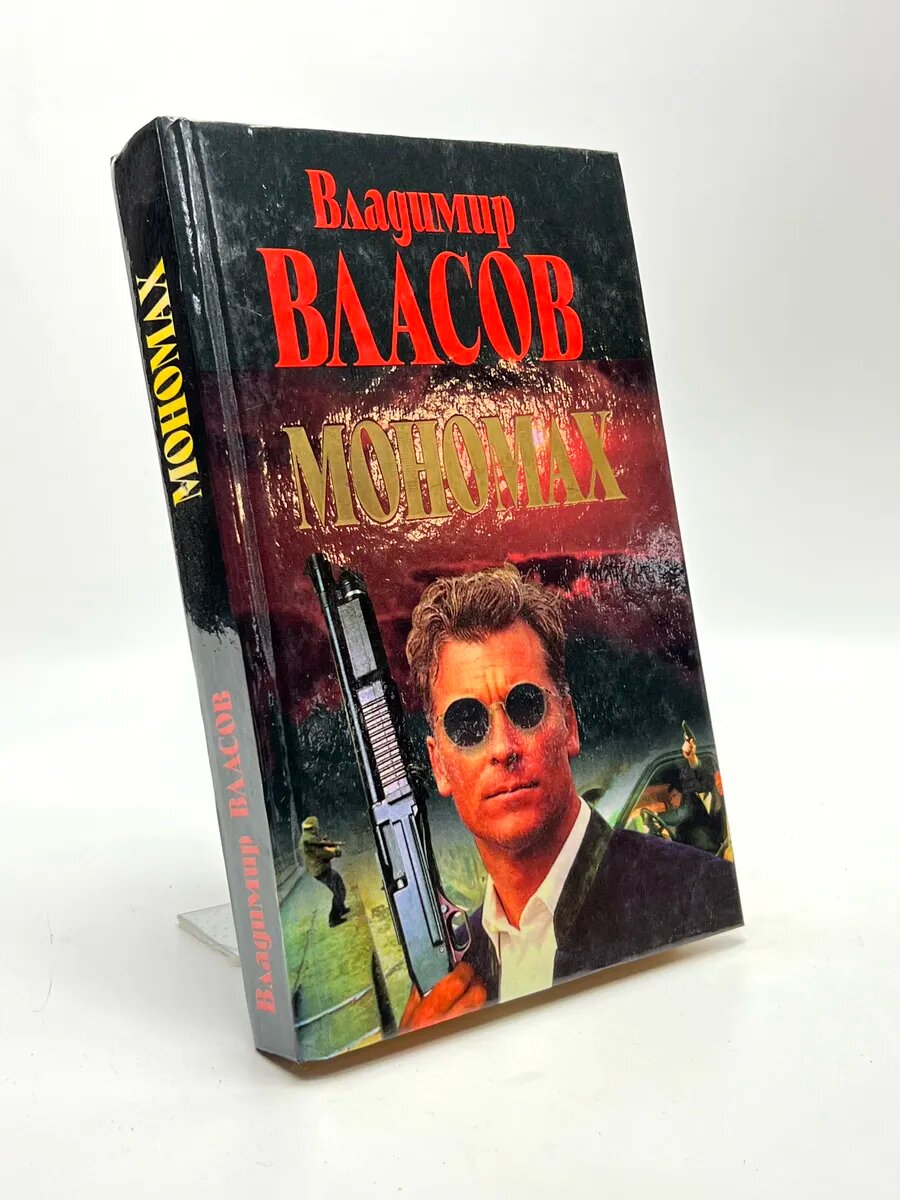 Владимир Власов. Мономах