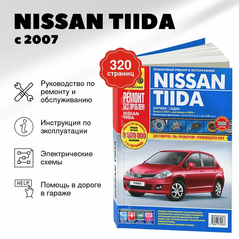 Книга: NISSAN TIIDA (б) с 2007 / 2009 г. в. рем, экспл, то, цвет. фото, сер. РБП | Третий Рим