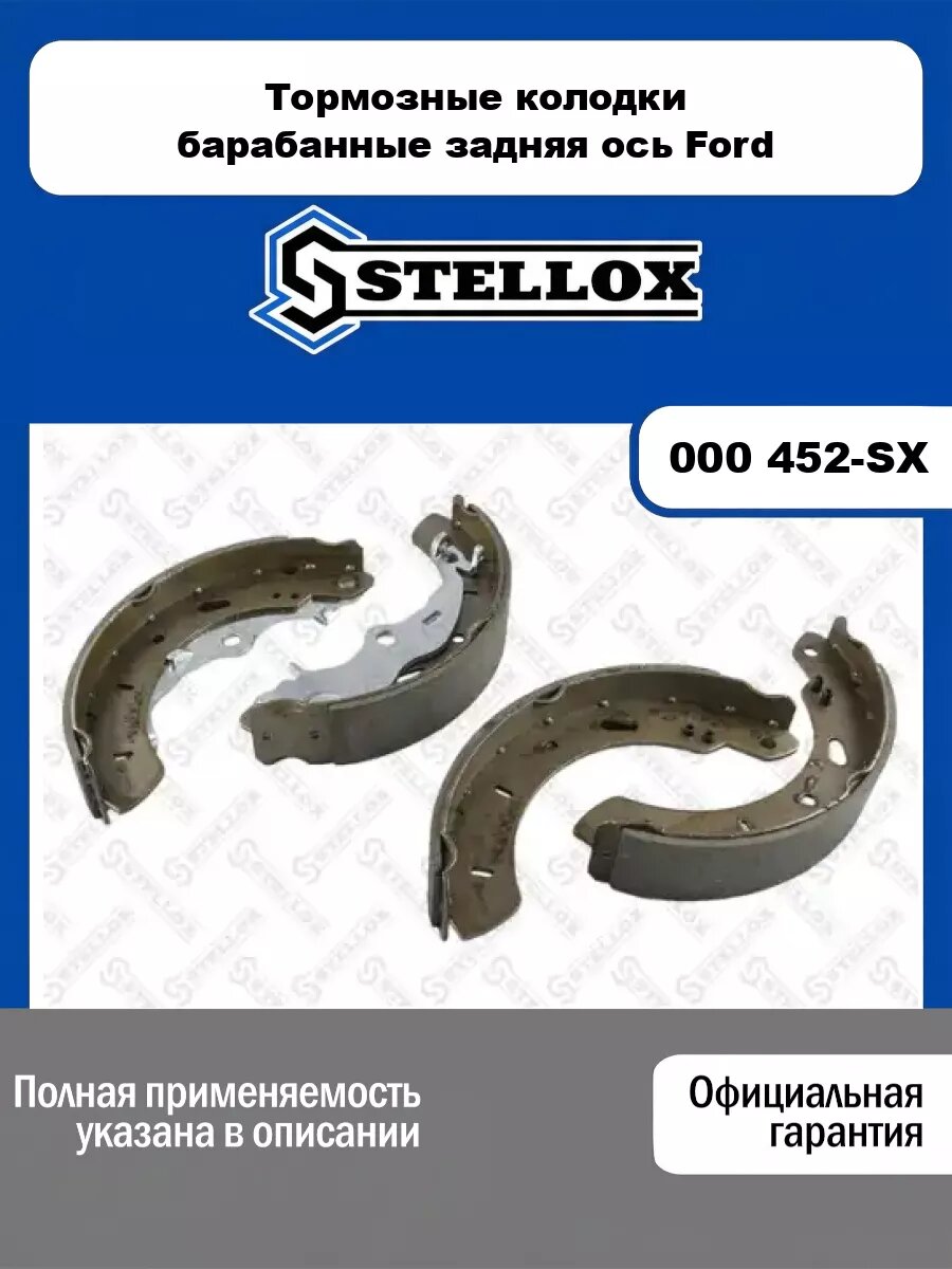 Тормозные колодки барабанные задняя ось Ford STELLOX 000 452-SX