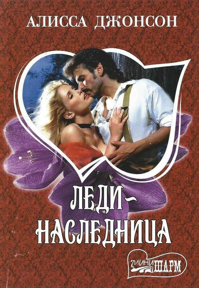 Леди-наследница