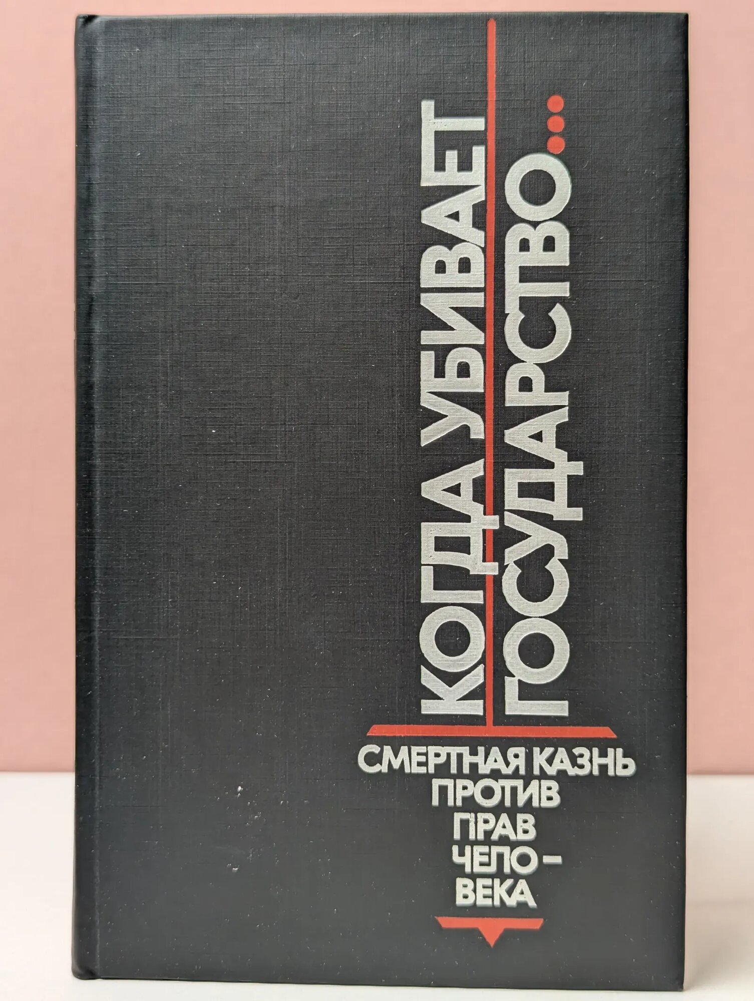 Когда убивает государство Келина Софья Григорьевна (ред.) 1989