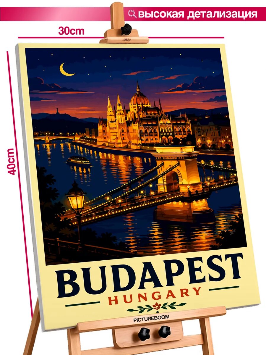 Картина по номерам 30x40 Венгрия Будапешт