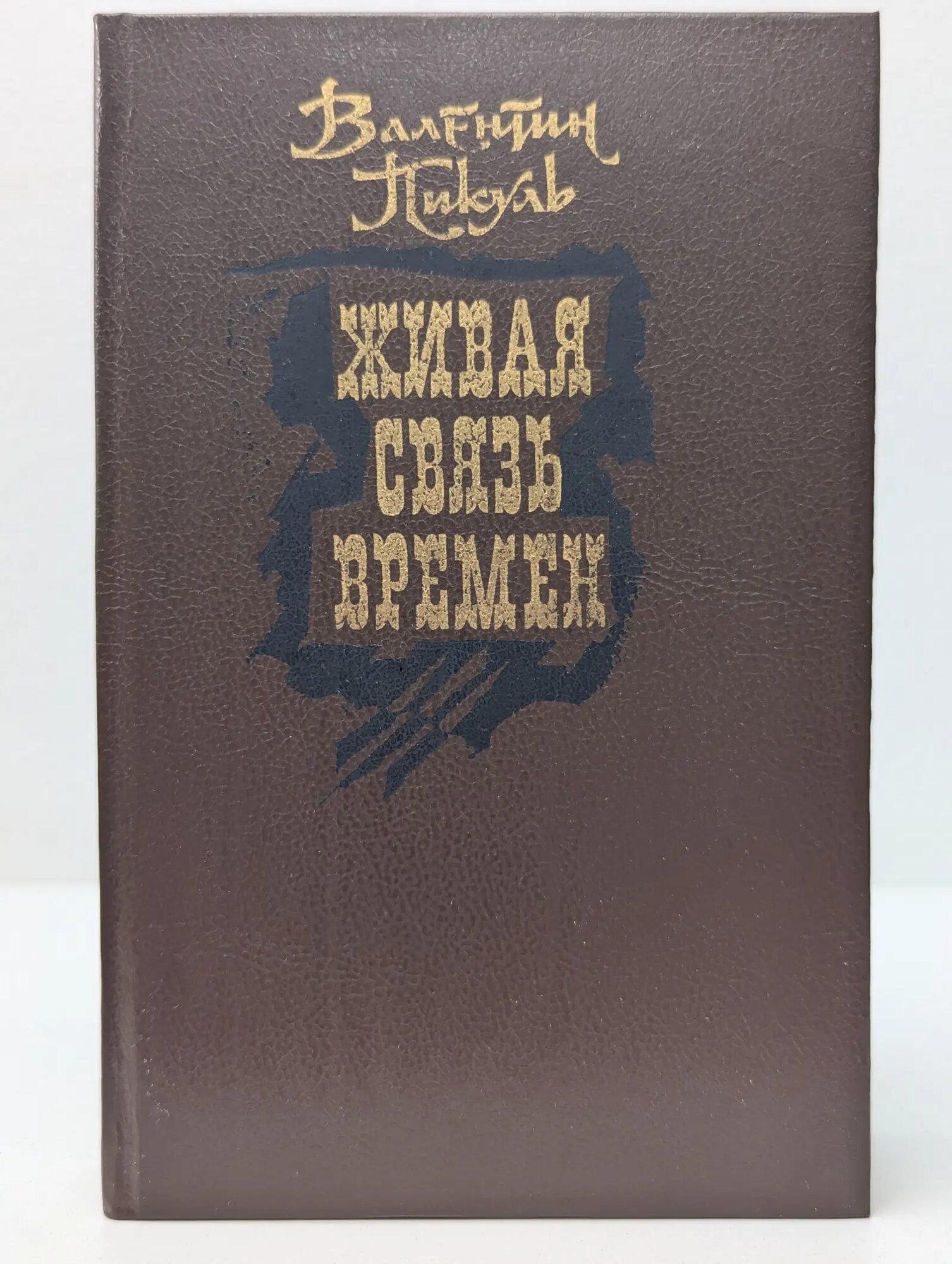 Живая связь времен Пикуль Валентин Саввич 1989