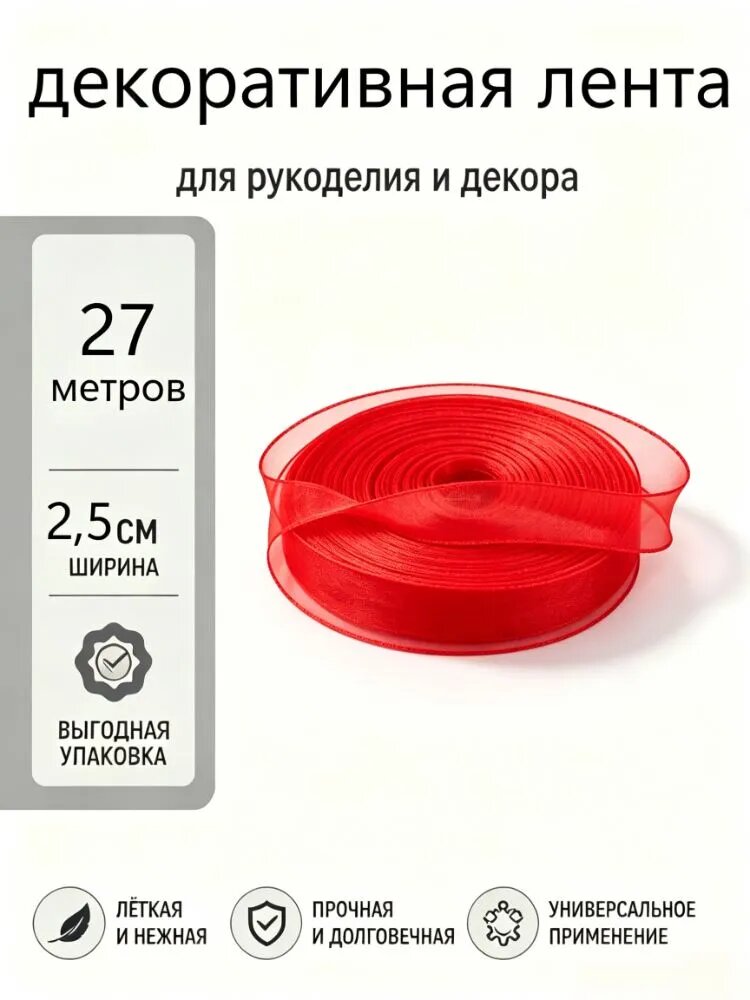 27 м - 2,5 см широкая органзовая лента с волнистыми краями, для упаковки букетов и подарков, для свадебного декора, 1 штука