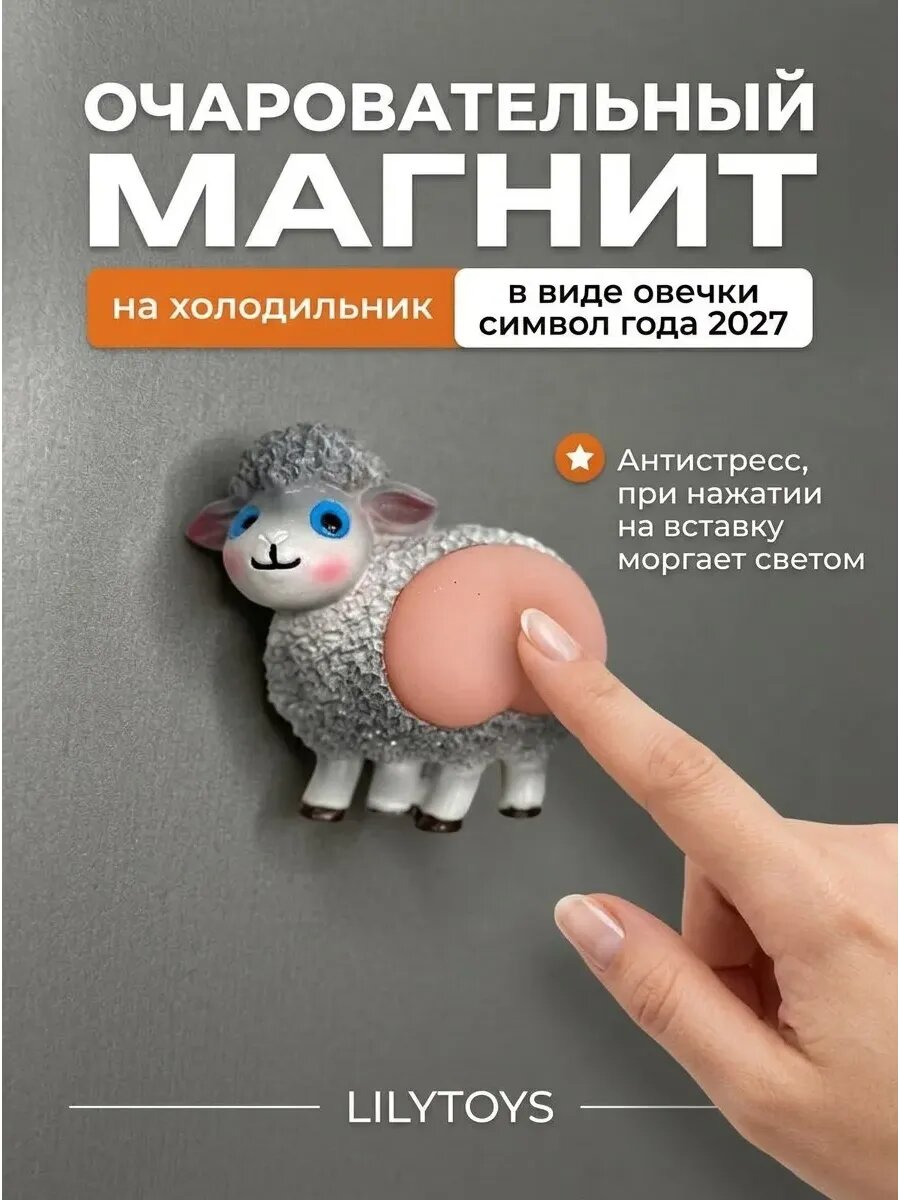 Декоративный новогодний магнит Овечка антистресс — символ года 2027