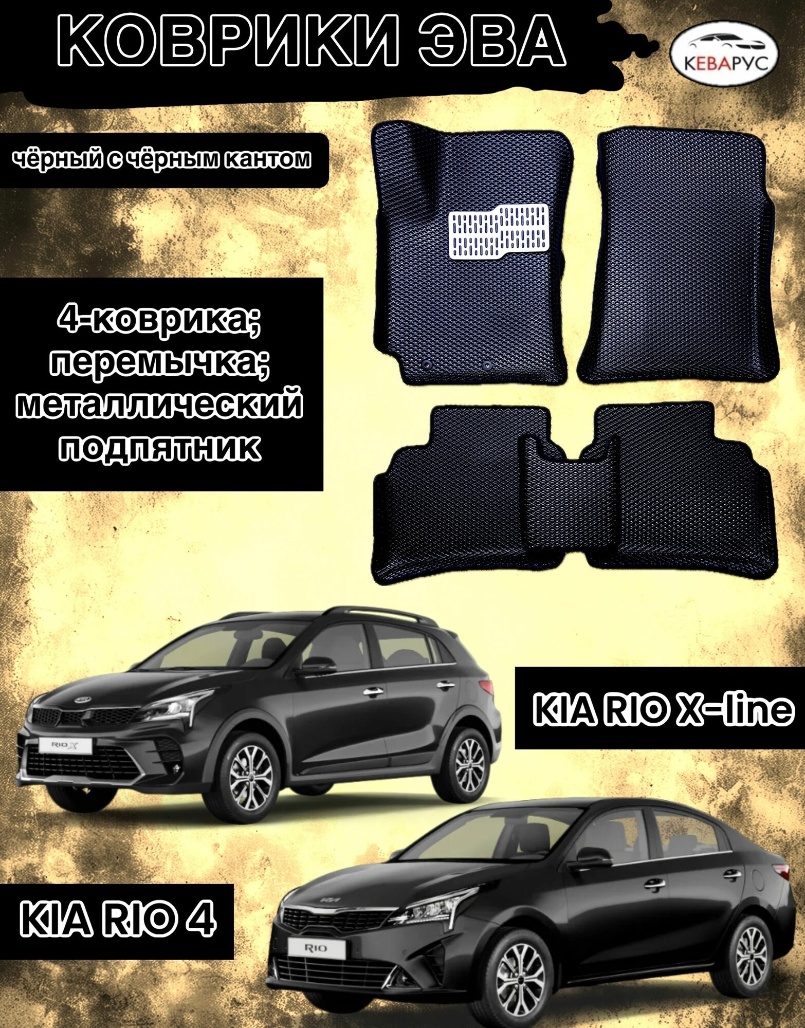 Комплект EVA с бортами для KIA RIO 4/KIA RIO X-LINE 2017-н. в./КИА РИО 4/ Киа Рио Икслайн.
