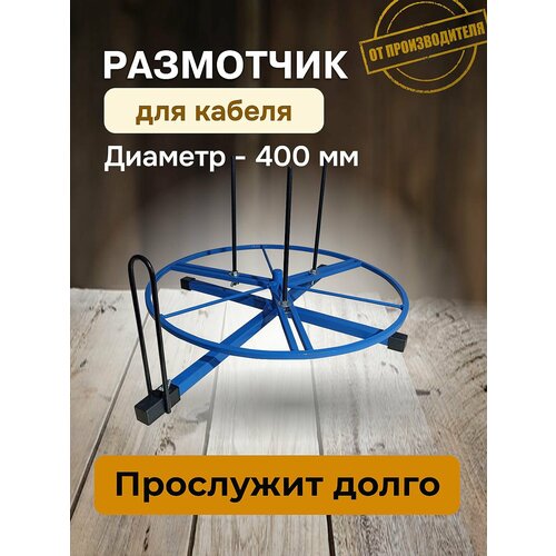 фото Размотчик кабеля 400мм синий