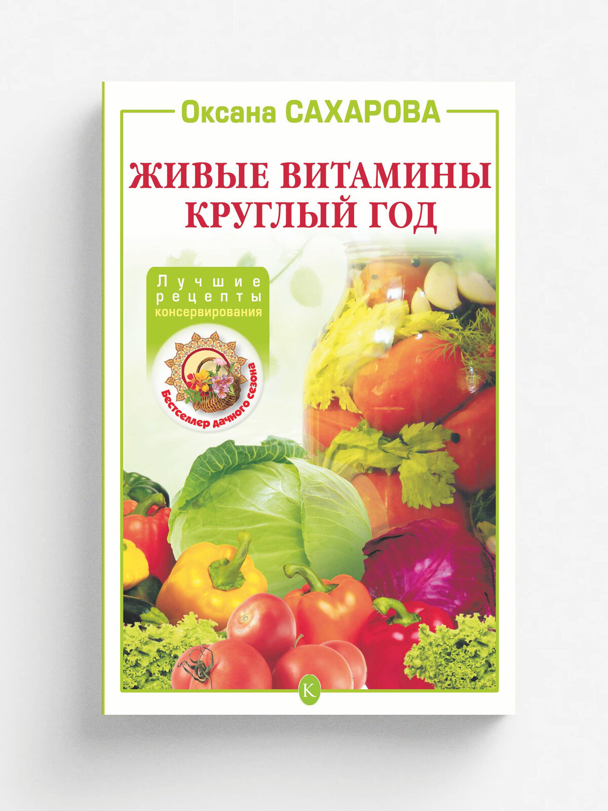 Живые витамины круглый год. Лучшие рецепты консервирования