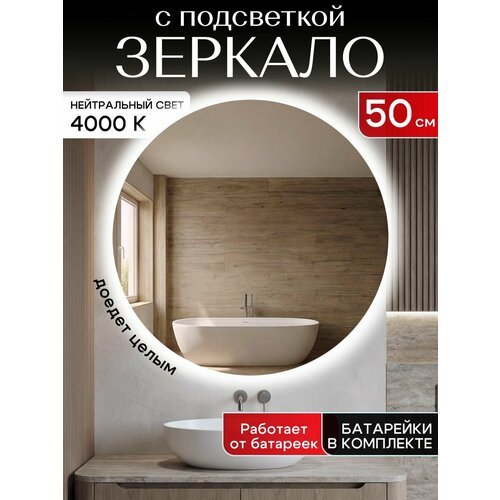 фото Настенное зеркало с подсветкой на батарейках в ванную прихожую круглое 4000к 50 см отражение