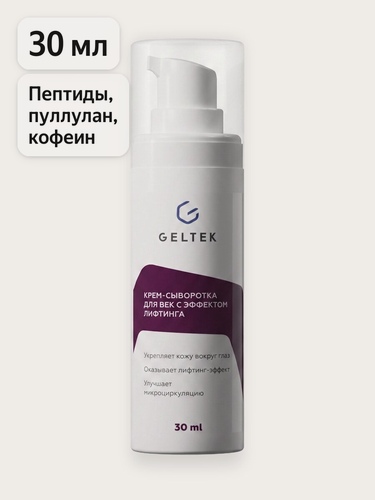 Изображение товара Гельтек Крем сыворотка для век и кожи вокруг глаз с эффектом лифтинга от отеков и мешков под глазами, с пептидами, 30 мл