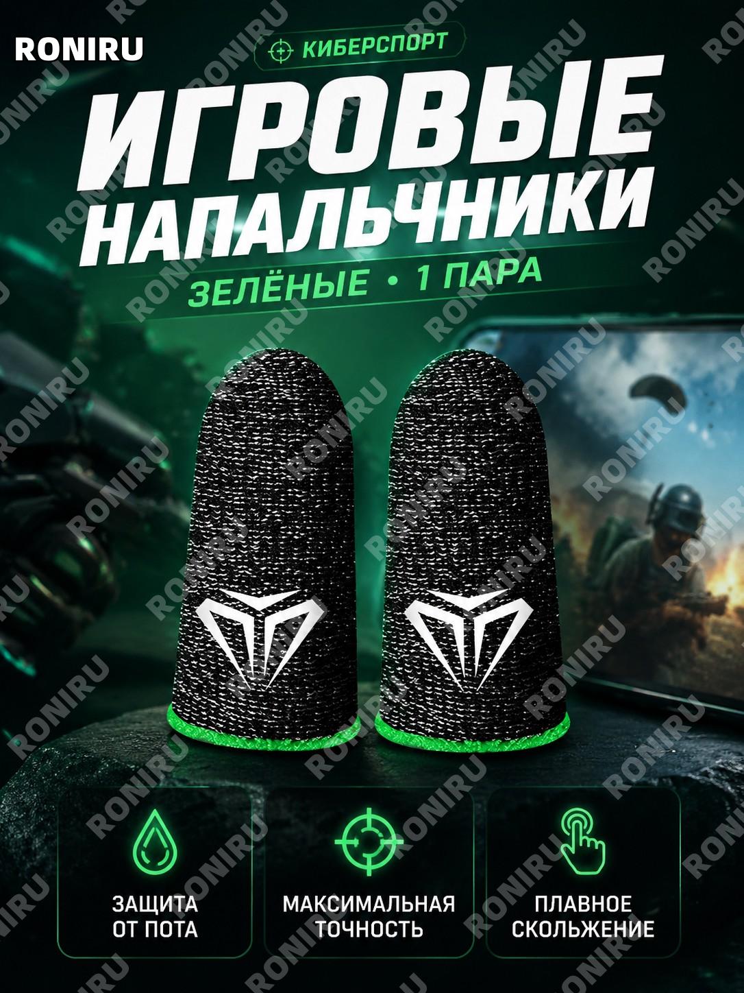 Игровые анти-пот перчатки для пальцев сенсорных экранов, игровые напальчники зелёные-1 пара для мобильных игр.