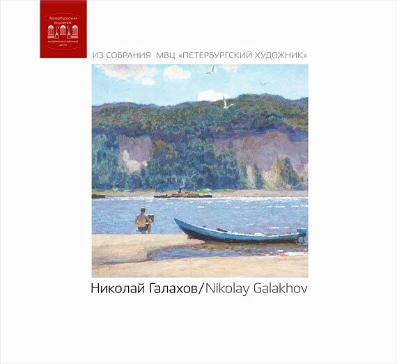 Альбом «ПХ» Николай Галахов