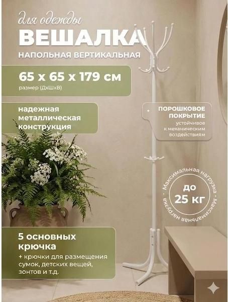 Вешалка напольная Nika ВК5