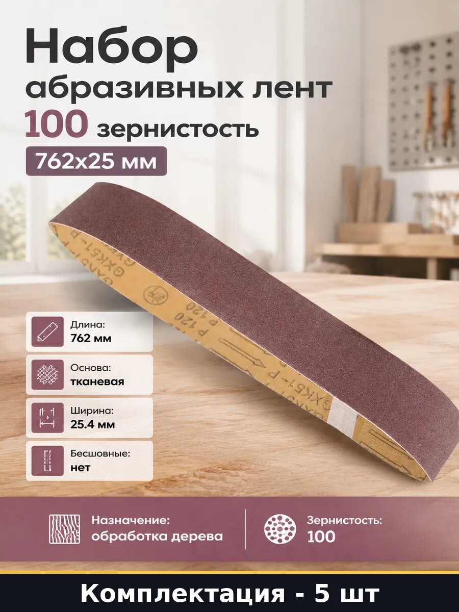 Набор абразивных лент 100 зернистость 762х25 мм 5 штук