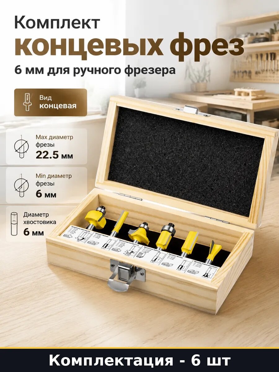 Комплект концевых фрез 6 мм 6 шт для ручного фрезера