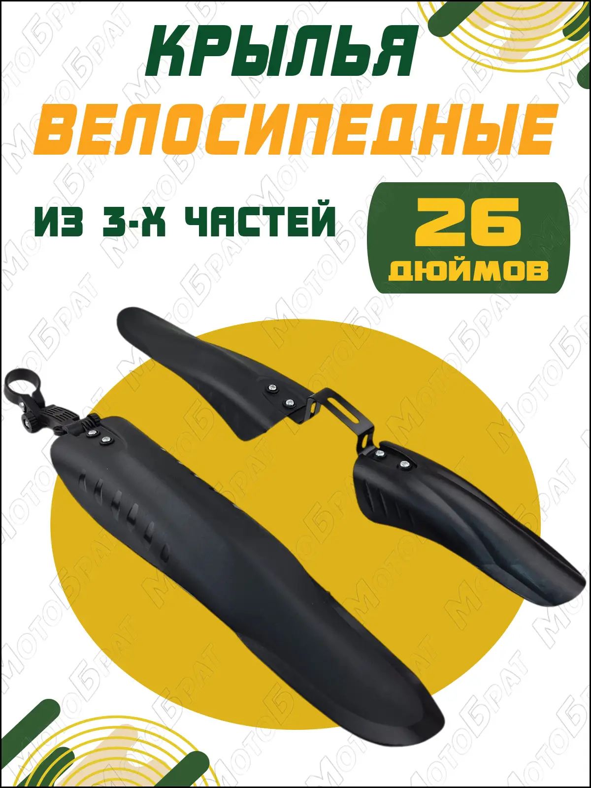 Комплект крыльев для велосипеда 26" (из трех частей), Артикул: 5554484767