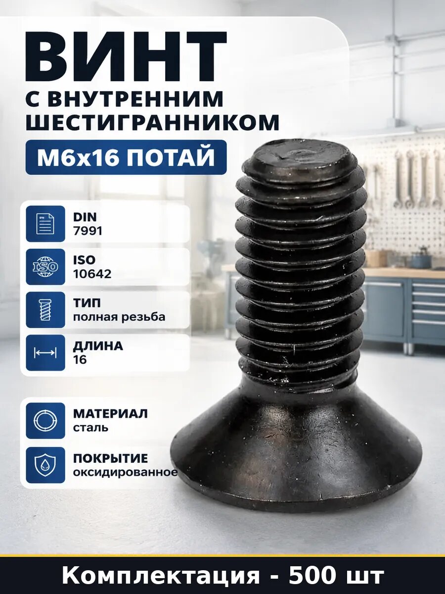 Винт с внутренним шестигранником М6х16 потай 500 штук