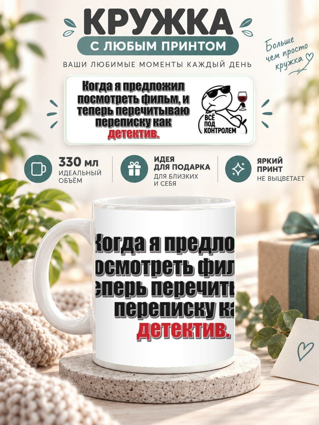 Кружка с принтом «Когда я предложил посмотреть фильм, и теперь перечитываю переписку как детектив», керамическая, 330 мл