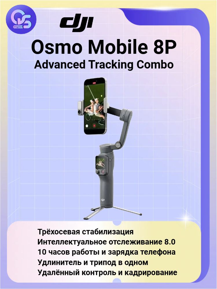 Стабилизатор для мобильной съёмки Osmo Mobile 8P Advanced Tracking Combo