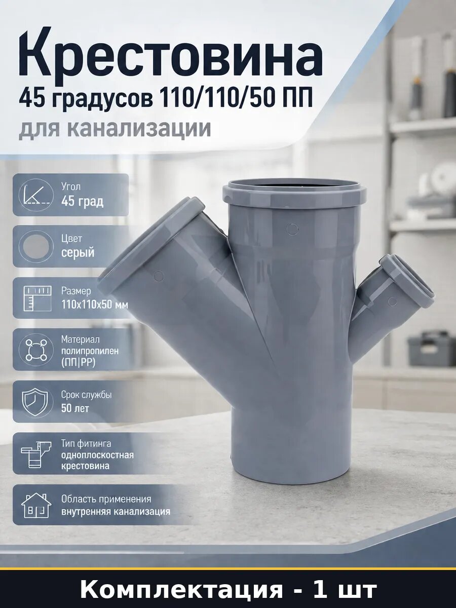 Крестовина 45 градусов 110/110/50 ПП для канализации