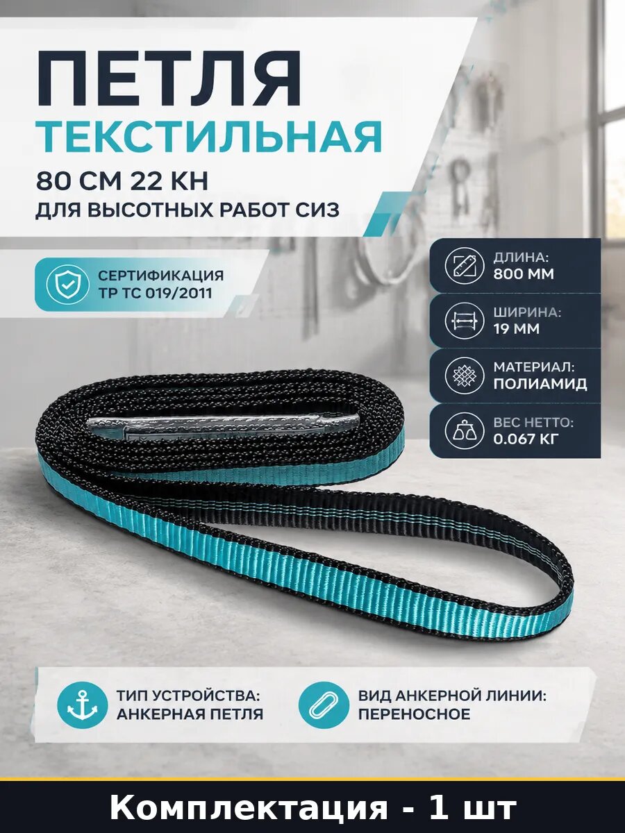 Петля текстильная 80 см 22 кн для высотных работ СИЗ
