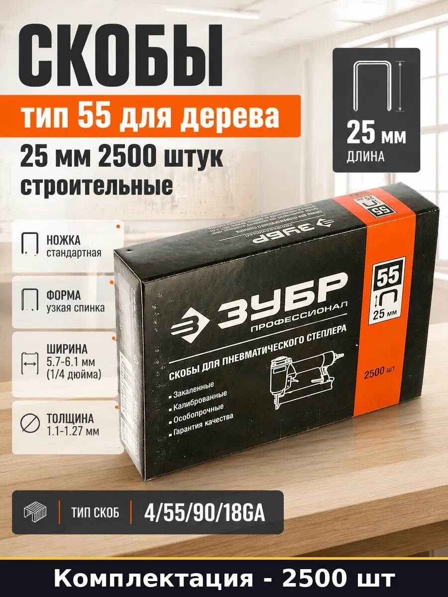 Набор 2500 шт Скобы для обивки 25 мм тип 55 закаленная сталь