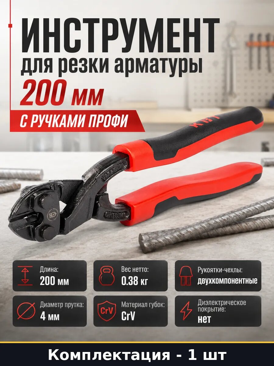 Инструмент для резки арматуры 200 мм с ручками профи