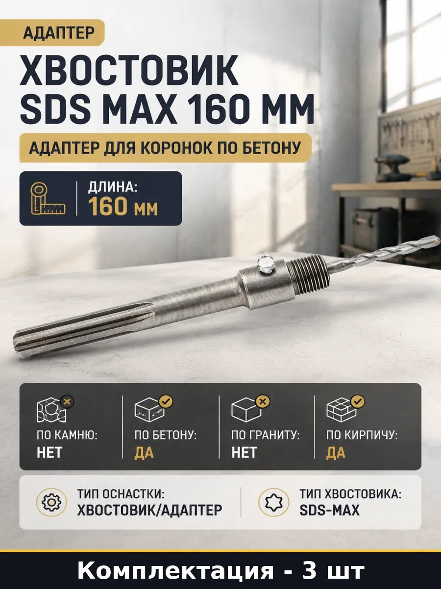 Хвостовик SDS MAX 160 мм М22 для бетона и кирпича 3 шт