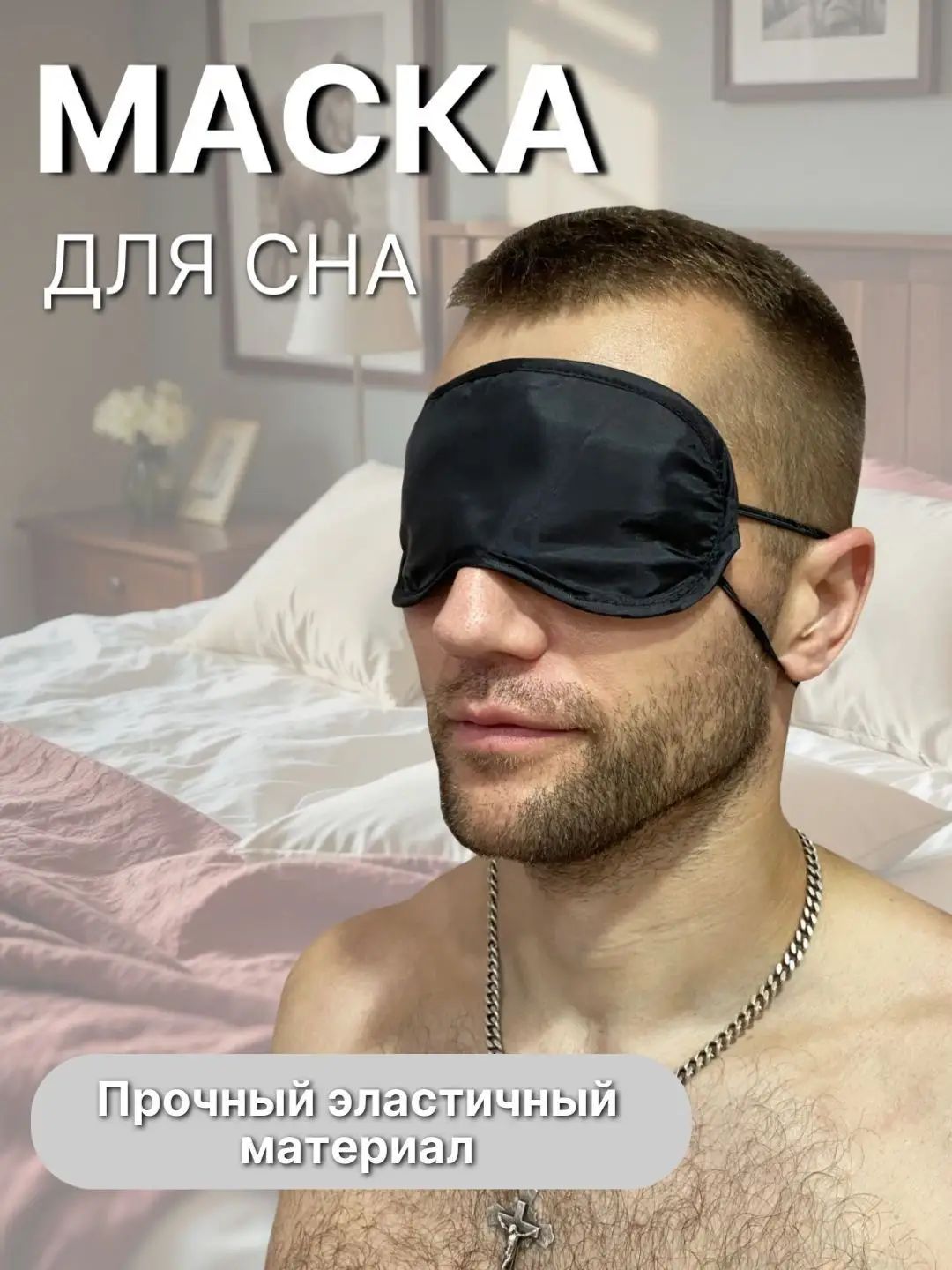 Маска для сна