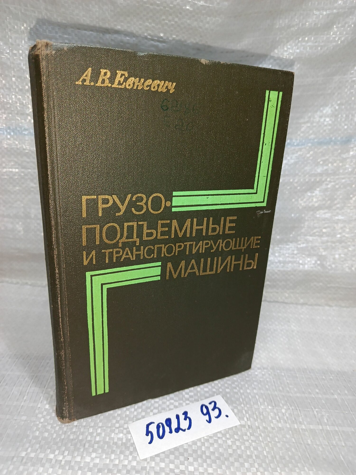Евневич А. В. Грузоподъемные и транспортирующие машины