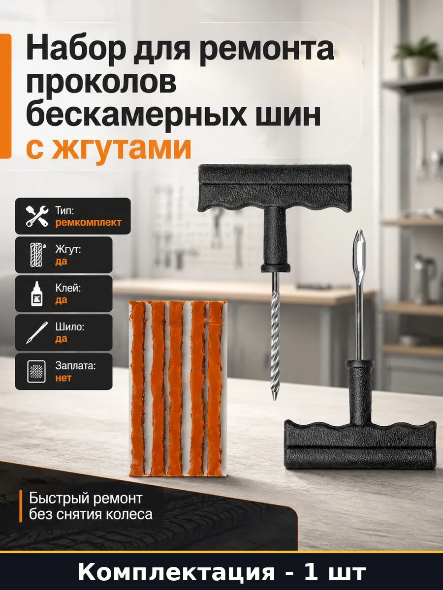 Набор для ремонта проколов бескамерных шин с жгутами