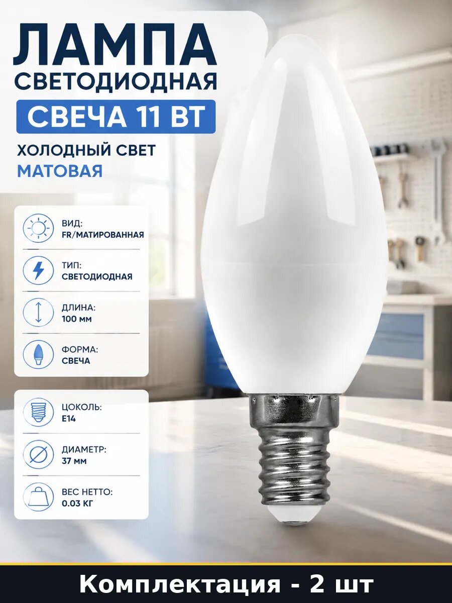 Светодиодная лампа E14 C37 11W 6400K 220V свеча матовая 2 шт