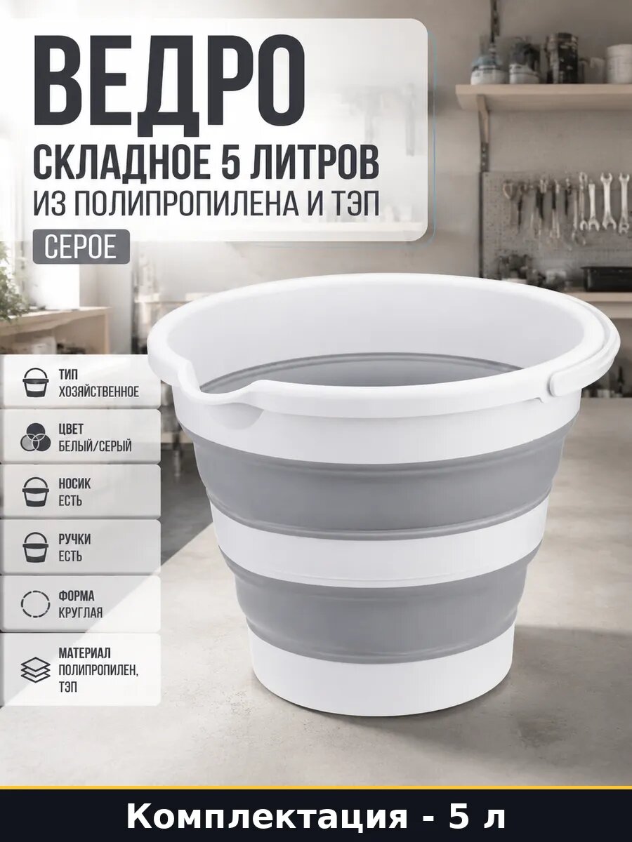 Ведро складное 5 литров из полипропилена и ТЭП серое