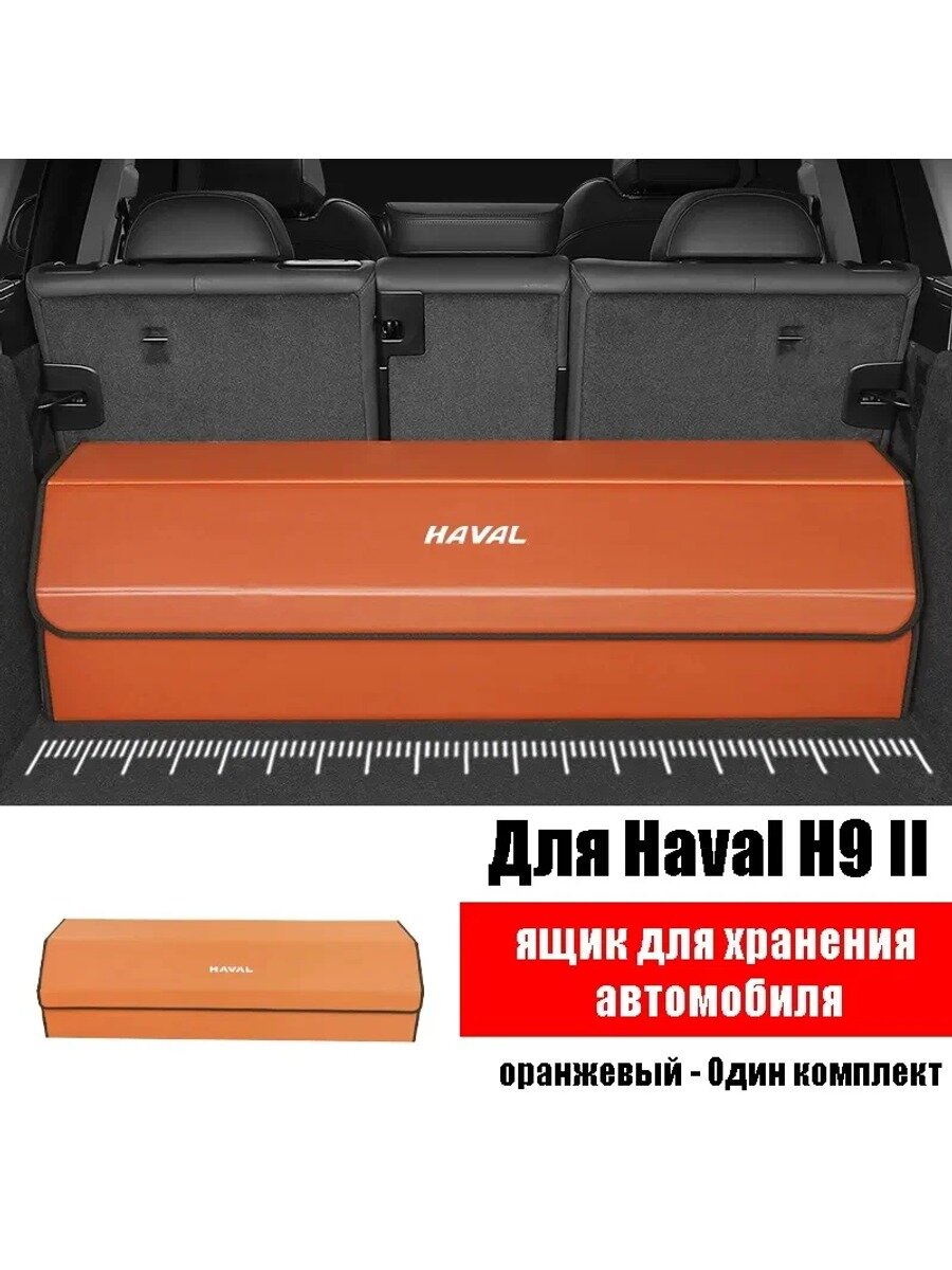Ящик для хранения автомобиля для Haval H9 2nd 2024 2025, Обшивка салона автомобиля, Один комплект, Органайзер в багажник