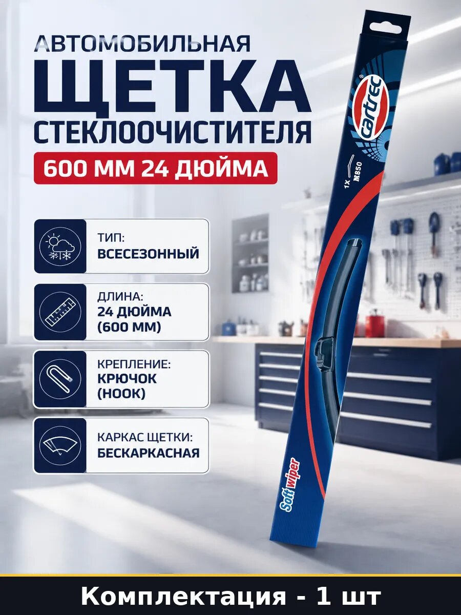 Автомобильная щетка стеклоочистителя 600 мм 24 дюйма