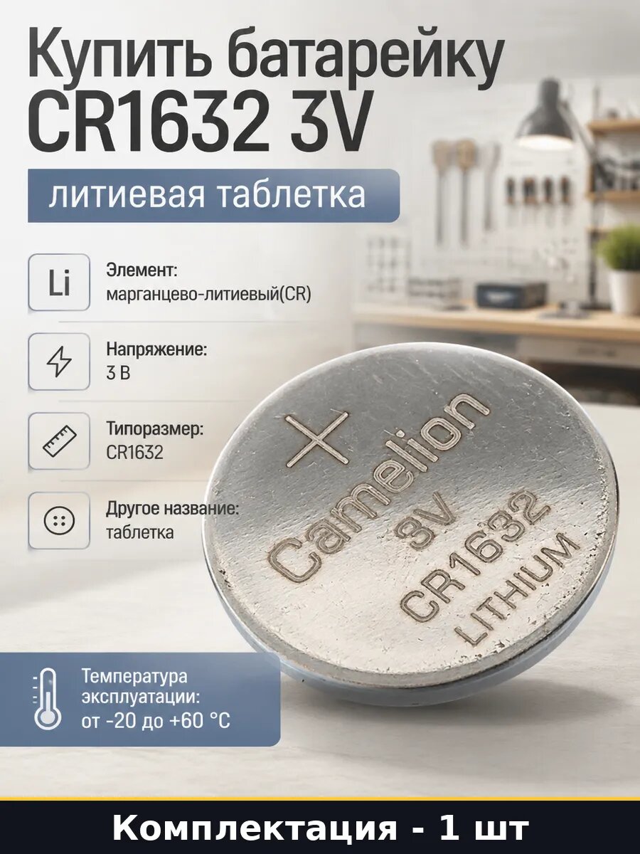 Купить батарейку CR1632 3V литиевая таблетка 1 штука