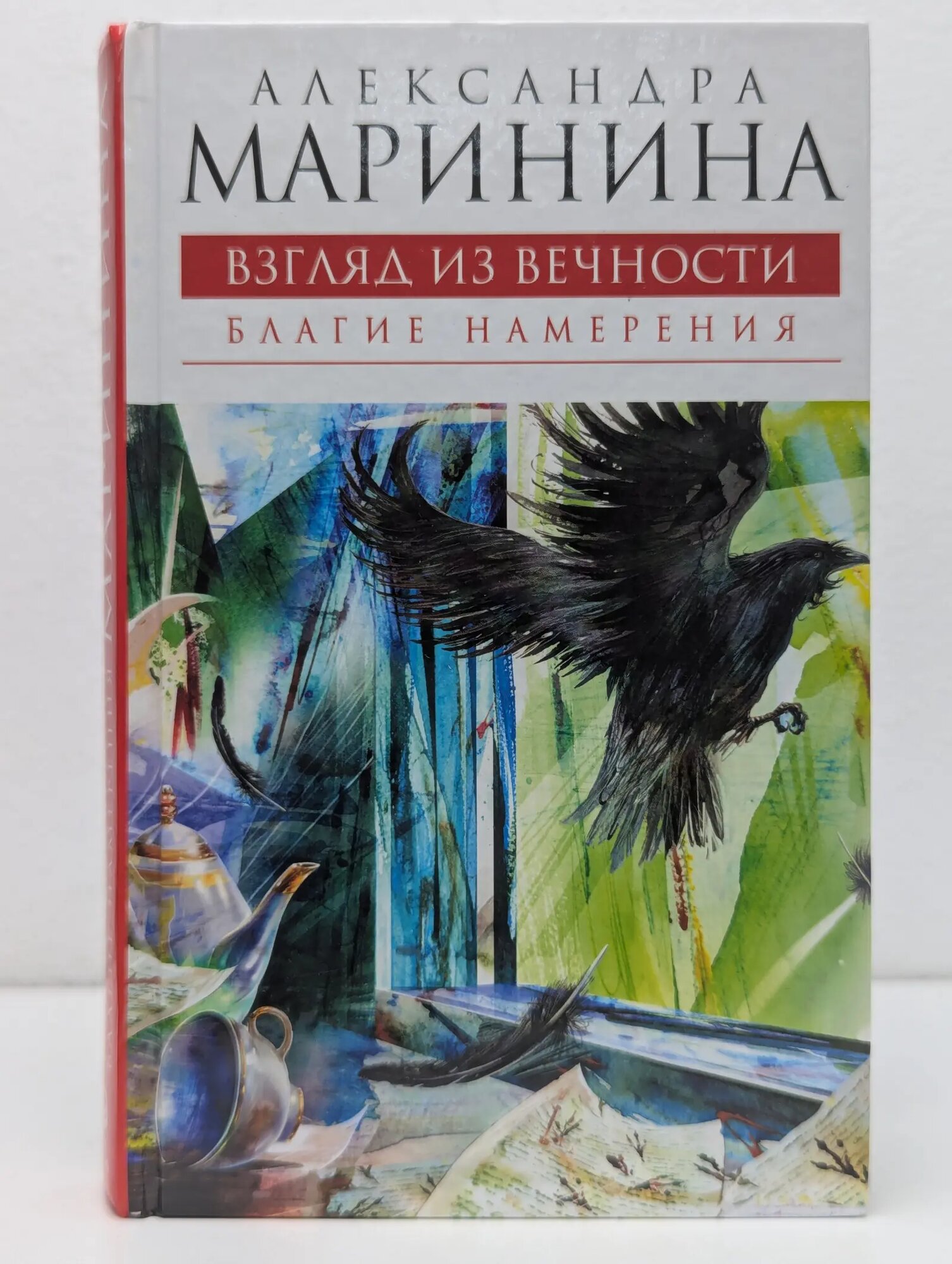 А. Маринина-королева детектива. Взгляд из вечности. Книга 1. Благие намерения Маринина Александра Борисовна 2009