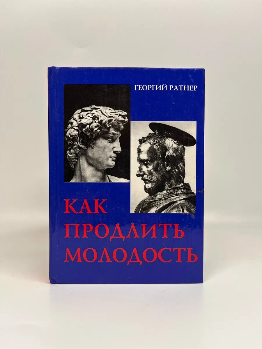 Георгий Ратнер. Как продлить молодость