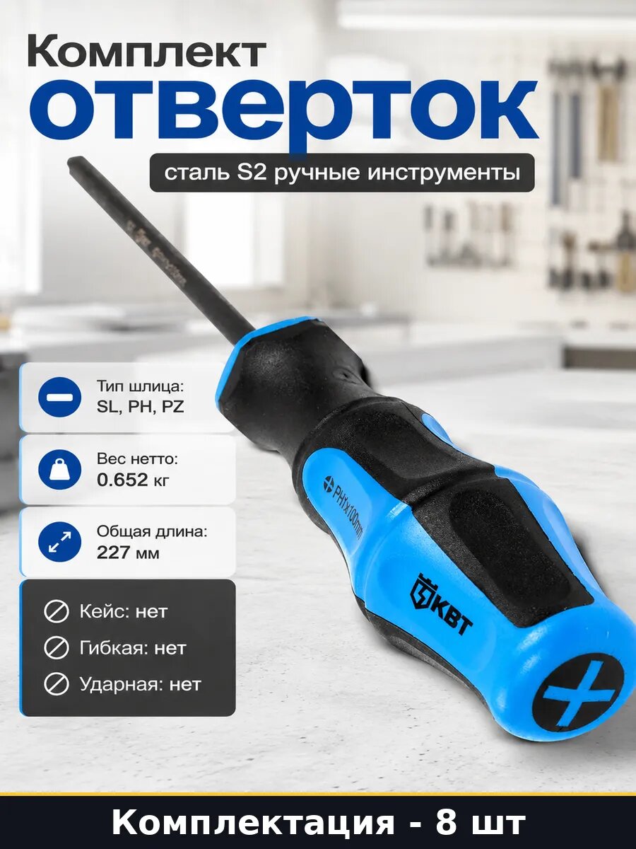 Комплект отверток 8 штук сталь S2 ручные инструменты