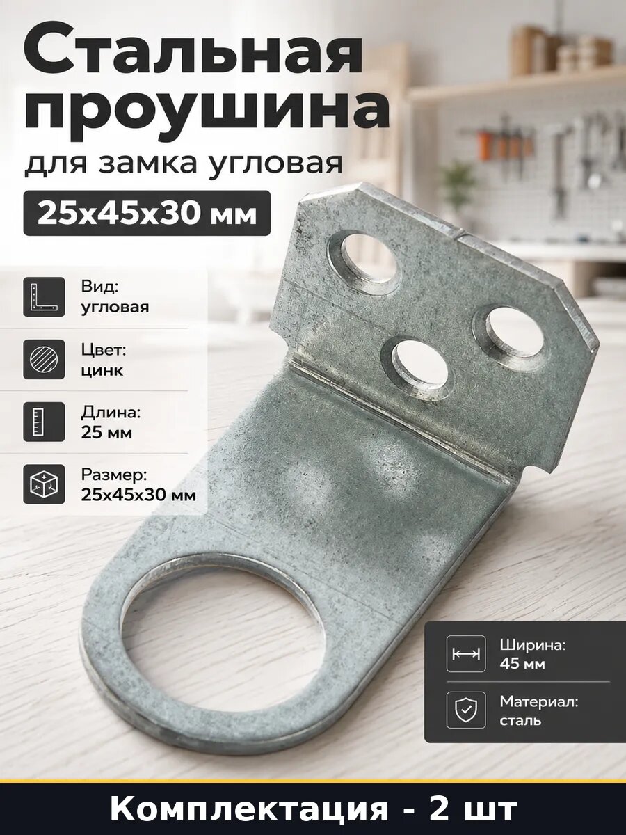 Стальная проушина для замка угловая 25x45x30 мм 2 шт