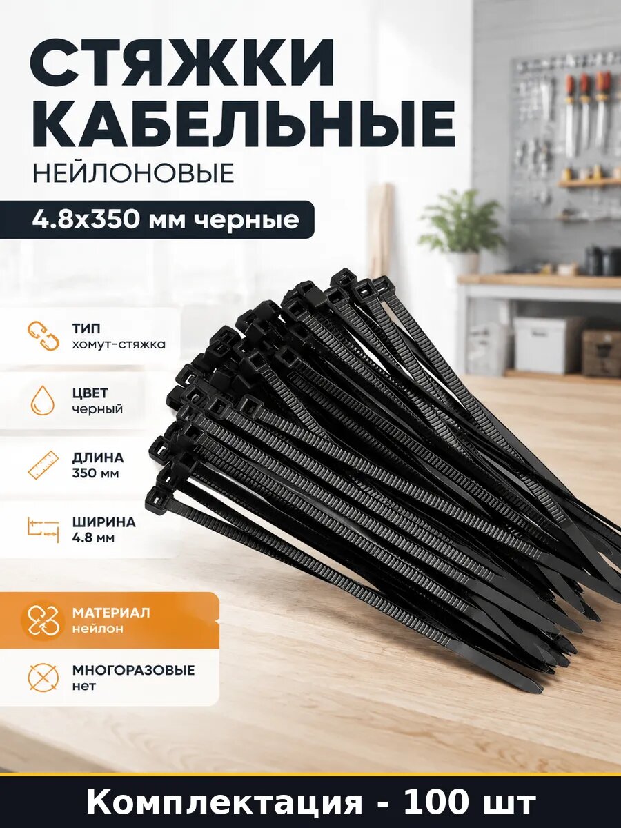 Стяжки кабельные нейлоновые 4.8x350 мм 100 шт черные